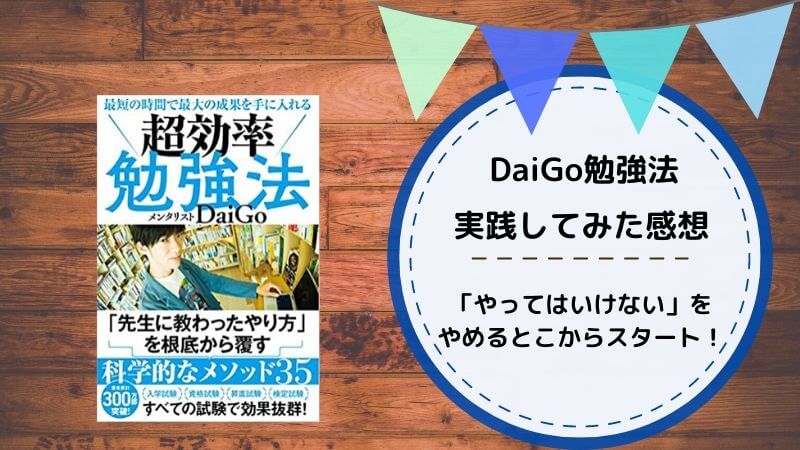 感想 Daigo 超効率勉強法 実践してみたこと紹介します 人生応援 なんちきブログ